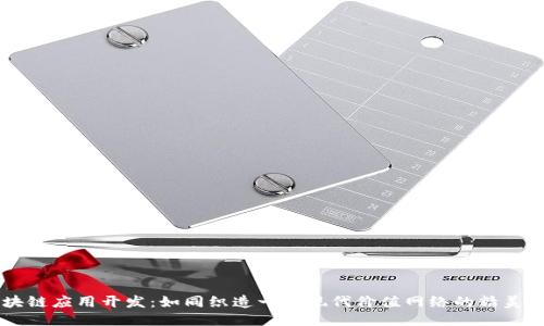 区块链应用开发：如同织造一张现代价值网络的精美织品