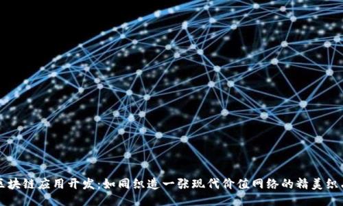 区块链应用开发：如同织造一张现代价值网络的精美织品