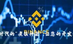 区块链：数字时代的“煮饭神器”，让