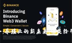区块链与畜牧产业的结合：养殖业的新