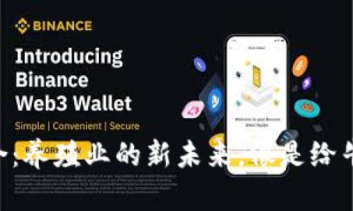 区块链与畜牧产业的结合：养殖业的新未来，像是给牛羊装上了智能“身份证”！