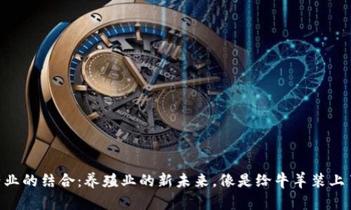 区块链与畜牧产业的结合：养殖业的新未来，像是给牛羊装上了智能“身份证”！