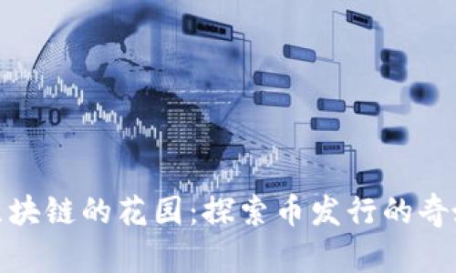 走进区块链的花园：探索币发行的奇妙之旅
