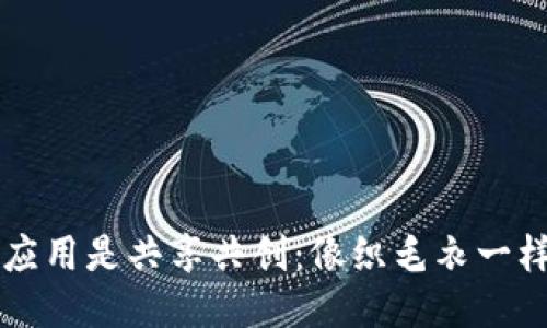 区块链的应用是共享共创：像织毛衣一样编织未来