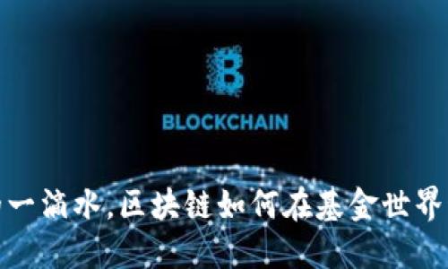 像海洋中的一滴水，区块链如何在基金世界激荡出涟漪