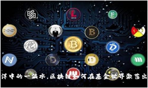 像海洋中的一滴水，区块链如何在基金世界激荡出涟漪