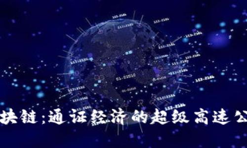 区块链:通证经济的超级高速公路