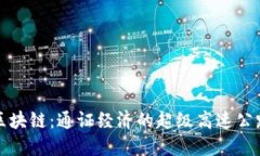 区块链：通证经济的超级高速公路