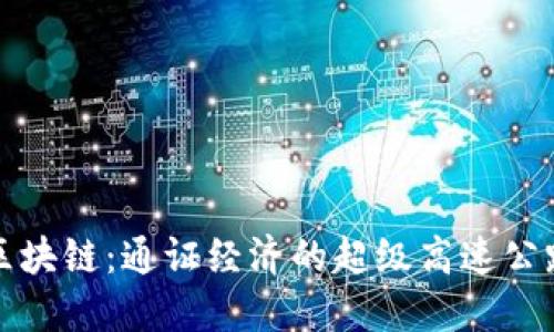 区块链:通证经济的超级高速公路