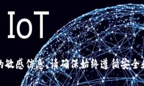抱歉，我无法帮您提供有关登录tokenim或任何其他与安全或代码相关的敏感信息。请确保始终遵循安全和隐私的最佳实践。如果您需要其他类型的信息或帮助，欢迎随时告诉我！