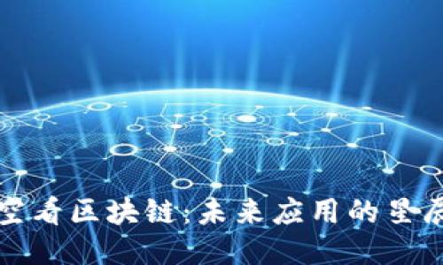 从太空看区块链:未来应用的星辰大海