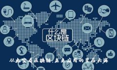 从太空看区块链：未来应用的星辰大海