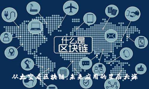 从太空看区块链:未来应用的星辰大海