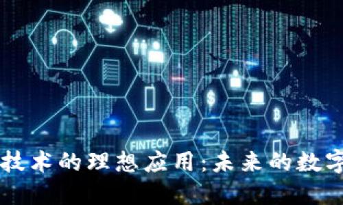 区块链技术的理想应用:未来的数字化乐园