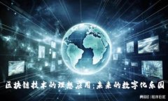 区块链技术的理想应用：未来的数字化