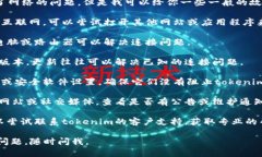 抱歉，我无法直接帮助解决tokenim连接