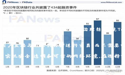 去中心化区块链是当前数字经济和技术发展的一个重要概念。去中心化的设计意味着没有单一的、控制整个网络的实体，取而代之的是通过分布式的方式来保障安全性与透明性。以下是一些去中心化区块链的例子：

### 1. 比特币（Bitcoin）
比特币是第一个去中心化的数字货币，它于2009年由一个化名为中本聪的人或团队发布。比特币使用区块链技术来记录所有的交易，并且通过网络中的每一个节点（矿工）来验证和构建这些交易。这种分布式的方式保证了网络的抗审查性和安全性。

### 2. 以太坊（Ethereum）
以太坊是一个去中心化的平台，允许开发者在其区块链上构建和部署智能合约和去中心化应用（DApps）。以太坊的去中心化设计不仅支持加密货币交易，还提供了一个富有弹性的开发环境，推动了去中心化金融（DeFi）和非同质化代币（NFT）的发展。

### 3. 莱特币（Litecoin）
莱特币是比特币的“轻量版”，由查理·李（Charlie Lee）于2011年创建。莱特币同样是去中心化的，可以在全球范围内进行快速交易。与比特币相比，莱特币的区块生成时间更短，提高了交易确认的速度。

### 4. 波卡（Polkadot）
波卡是一个新兴的去中心化网络平台，旨在不同区块链之间提供互操作性。波卡能够将多个独立的区块链连接在一起，允许它们共享信息和资产。这种去中心化的架构设计，使得不同的区块链可以创建和共享自己的听众和价值。

### 5. Cosmos
Cosmos又被称为“区块链的互联网”，是一个去中心化的网络，旨在解决不同区块链之间的互操作性问题。通过Cosmos，开发者可以构建自己的区块链，并与其他区块链进行安全的数据交换，以实现广泛的去中心化结构。

### 6. IOTA
IOTA是一个为物联网（IoT）设计的去中心化平台。与传统的区块链不同，IOTA采用了一种称为Tangle的技术，允许设备之间直接进行交易而不需要矿工的参与。这种创新的结构增强了去中心化的特性，降低了交易费用。

### 7. Tezos
Tezos是一个自我修正的去中心化区块链。在Tezos网络中，社区可以投票决定协议更新，从而避免了硬分叉的情况。这种去中心化的治理结构，使Tezos能够灵活应对不断变化的技术需求。

### 8. Tron
Tron是一个去中心化的内容分享平台，旨在通过区块链改变内容创作和分发的方式。Tron的网络允许用户直接与内容创作者进行交易，而不需要中介，从而提高了用户的收益。

以上这些去中心化区块链的示例，各有其独特的设计和功能，但它们共同的特性是通过去中心化的方式实现安全、透明和可信的网络环境。在选择或研究去中心化区块链时，可以根据其应用场景、技术特点和生态系统来进行深入了解。 

此外，去中心化区块链的发展也推动了金融、娱乐、社交等多个行业的变革，值得我们持续关注。