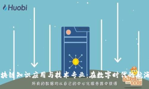 区块链知识应用与技术专业:在数字时代的航海图