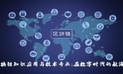 区块链知识应用与技术专业：在数字时