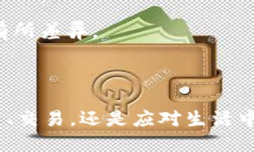 要将imToken钱包中的数字货币（例如以太坊、比特币等）卖出去，您可以按照以下步骤进行操作。请注意，根据不同的交易所和平台，具体步骤可能会有所不同，但总体流程大致相同。

### 1. 下载并安装imToken
如果您还没有下载imToken，请前往imToken的官方网站或应用商店下载并安装。在安装完成后，打开应用并创建一个钱包或导入已有钱包。

### 2. 打开您的钱包
使用您的助记词或私钥进入您的钱包。确保在安全的环境中进行此步骤，并妥善保护您的私钥和助记词。

### 3. 选择要出售的数字货币
在钱包界面中，您会看到您拥有的各种数字货币。点击您想要出售的货币，查看其余额、交易记录等。

### 4. 将数字货币转移到交易所
为了出售数字货币，您需要将其转移到全球交易平台 (如币安、火币网、OKEx等)。以下是转移的步骤：
- **创建交易所账户**：如果您还没有账户，请在所选的交易所注册并完成身份验证。
- **获取充值地址**：在交易所中找到您将要充值的货币，复制其充值地址。
- **转移数字货币**：返回imToken，选择您要出售的数字货币，点击“发送”，然后粘贴交易所提供的充值地址，输入转账金额并确认。

### 5. 在交易所上出售数字货币
一旦您的资金到账，您可以在交易所上进行交易：
- **选择交易对**：找到与您转入的数字货币相关的交易对（例如ETH/USDT）。
- **下单出售**：您可以选择限价单或市价单进行交易。市价单是以当前市场价格快速成交，而限价单则可以让您设定出售价格并等待市场达到那个价格。
- **确认成交**：一旦订单完成，您将成功售出数字货币。

### 6. 提取法定货币或其他数字货币
如果您想将出售所得提取为法定货币（如人民币、美元等），可以继续操作：
- **提币**：找到提币选项，将资金提取至您的银行账户（可能需要绑定银行卡）。
- **提取其他数字货币**：如果您选择将资金兑换成其他数字货币，按需进行相应操作。

### 注意事项
- **手续费**：了解每个步骤的手续费，不同交易所和提现方式的手续费可能有所差异。
- **市场波动**：数字货币市场波动大，出售时请注意价格变动。
- **安全性**：永远保持私钥和助记词的安全，避免在不可信的环境中操作。

通过以上步骤，您可以将imToken钱包中的数字货币成功卖出。无论是为了投资、交易，还是应对生活中的小烦恼，确保您在这个过程中能够顺利进行。