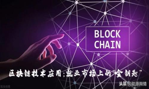 区块链技术应用:就业市场上的“金钥匙”