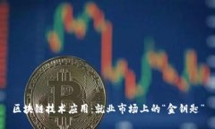 区块链技术应用：就业市场上的“金钥