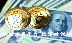 云南的区块链应用平台：数字时代的掘