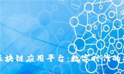 云南的区块链应用平台:数字时代的掘金之旅