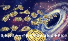 像翻阅字典一样轻松掌握区块链安全词