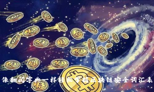 像翻阅字典一样轻松掌握区块链安全词汇表