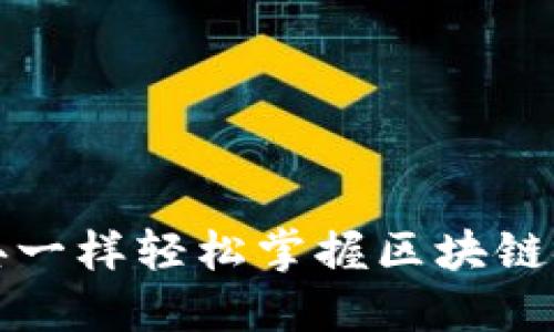 像翻阅字典一样轻松掌握区块链安全词汇表