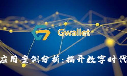 区块链技术应用案例分析:揭开数字时代的“金钥匙”!