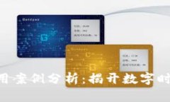 区块链技术应用案例分析：揭开数字时