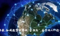 区块链科技：如同数字世界的“金钥匙