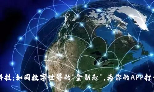 区块链科技:如同数字世界的“金钥匙”,为你的APP打开新未来