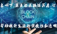 区块链应用场景：双刃剑与无限可能的