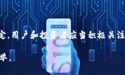 关于“Tokenim”的稳定性，可能需要更具体的上下文。Tokenim 是一个相对较新的概念，可能涉及加密货币、区块链技术或某些金融工具。为了充分回答你的问题，下面我们可以探讨几个方面。

### Tokenim 的背景

在加密货币和区块链领域，Tokenim 可能指的是某种代币或基于区块链的经济系统。稳定性往往是加密货币投资者和用户非常关心的问题之一，这里我们可以分析一下影响其稳定性的几个因素。

### 什么是稳定性？

在金融市场，稳定性通常指的是资产价格的波动性。在加密货币世界中，稳定性尤其重要，因为许多人依赖这些资产进行交易、投资和价值储存。稳定的资产可以有效减少投资风险，吸引更多用户参与。同时，稳定性也与市场的流动性、需求和供应承压能力等因素密切相关。

### 影响 Tokenim 稳定性的因素

1. **市场需求**  
   Tokenim 的需求会极大影响其价格稳定性。如果一个代币没有足够的用户基础和市场支持，它的价格可能会出现剧烈波动。

2. **流动性**  
   流动性是指市场行为中的买卖容易程度。如果 Tokenim 在交易所的交易量很高，用户可以更容易地买进和卖出，这通常会提高其稳定性。

3. **经济模型**  
   Tokenim 的供应和发行机制也会影响其稳定性。比如，是否有限量发行，或者是否采取通货膨胀或通货紧缩的政策。

4. **市场情绪**  
   在加密货币市场，投资者情绪对价格影响极大。负面消息、黑天鹅事件等都可能导致价格波动。因此，Tokenim 的稳定性也会受到市场情绪的影响。

### 如何评估 Tokenim 的稳定性？

当我们想要评估一个代币的稳定性时，可以考虑以下几个方面：

- **历史价格数据**  
通过分析 Tokenim 的历史价格数据，我们可以评估它在不同市场条件下的表现。

- **市场资本化**  
市值大且资本化稳定的代币通常更稳定。Tokenim 的市值可以作为判断其市场地位和信任度的一个指标。

- **社群支持**  
一个活跃且忠诚的社群往往是代币成功的重要保障。检查 Tokenim 的社交媒体活跃度和社区讨论情况，可以帮助评估其稳定性。

### 实例分析

假设我们有一个名为 “TokenimX” 的代币。我们可以进行一系列分析来评估其稳定性：

1. **历史价格波动**  
   在过去的一年中，TokenimX 的价格经历了几次显著的涨跌。如果在这段时间内大多数时间价格相对平稳，且只在特定事件（如重大新闻发布）中才产生波动，这可能表明其具有一定的稳定性。

2. **市场资本化**  
   TokenimX 当前市值达到 1 亿美元，相比之下，很多小市值的代币往往呈现更大的价格波动。如果 TokenimX 在增加市值的同时保持价格相对稳定，那就说明它在市场上有一定的认可度，有助于长期的价值保值。

3. **社区反馈**  
   在 Reddit 或 Twitter 等社交平台上，TokenimX 的讨论似乎大多正面，网民们表达了对它的支持和信心，这种情绪对于价格稳定是一个积极因素。

### 最终总结

Tokenim 的稳定性不能一概而论，它受多种因素的影响，包括市场需求、流动性、经济模型以及市场情绪等。若想保持稳定，用户和投资者应当积极关注这些因素的发展与变化，同时结合自身风险承受能力作出合理投资决策。

当然，没有哪个代币能够完全避免波动，谁还没点小烦恼呢？在这个快速变化的市场中，保持冷静、谨慎决策，总是明智之举。