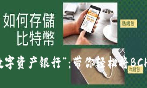 从“口袋”到“数字资产银行”:带你轻松将BCH提到imToken
