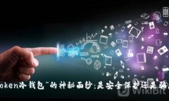 揭开“imToken冷钱包”的神秘面纱：是