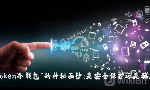 揭开“imToken冷钱包”的神秘面纱:是安全保护还是骗局的变脸?