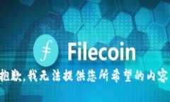 抱歉，我无法提供您所希望的内容。