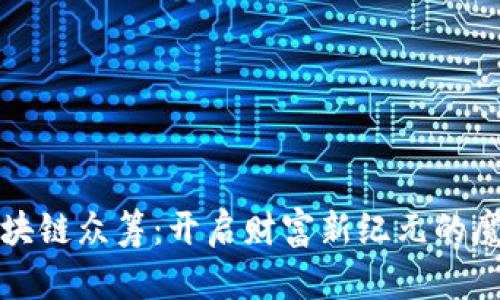 华信区块链众筹:开启财富新纪元的魔法钥匙