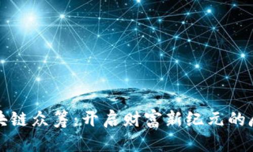 华信区块链众筹:开启财富新纪元的魔法钥匙
