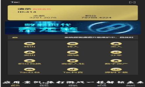 区块链项目应用案例:像打游戏一样解锁未来的万亿市场