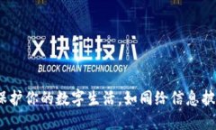区块链通信隐私：保护你的数字生活，