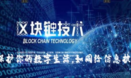 区块链通信隐私:保护你的数字生活,如同给信息披上了一层隐身斗篷