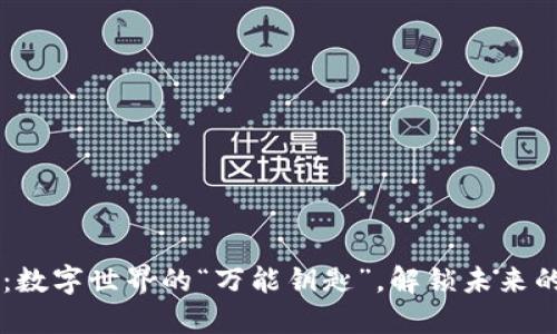 区块链:数字世界的“万能钥匙”,解锁未来的百宝箱