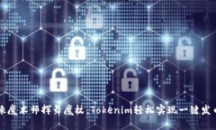 像魔术师挥舞魔杖，Tokenim轻松实现一