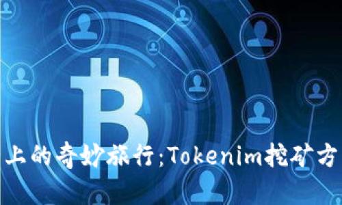 挖矿路上的奇妙旅行:Tokenim挖矿方法探秘