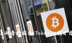 挖矿路上的奇妙旅行：Tokenim挖矿方法